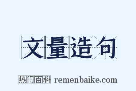 文量造句是什么意思的图片
